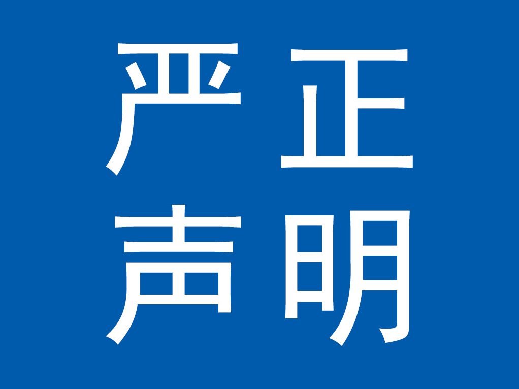 嚴(yán)正聲明